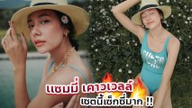 แซมมี่ เคาวเวลล์ โชว์หุ่นแซ่บในชุดว่ายน้ำ ร้อนแรงสุดพลัง