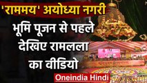 Ram Janmabhoomi: देखिए Ram Lala का Video, PM Modi Ayodhya में करेंगे Bhoomi Pujan | वनइंडिया हिंदी