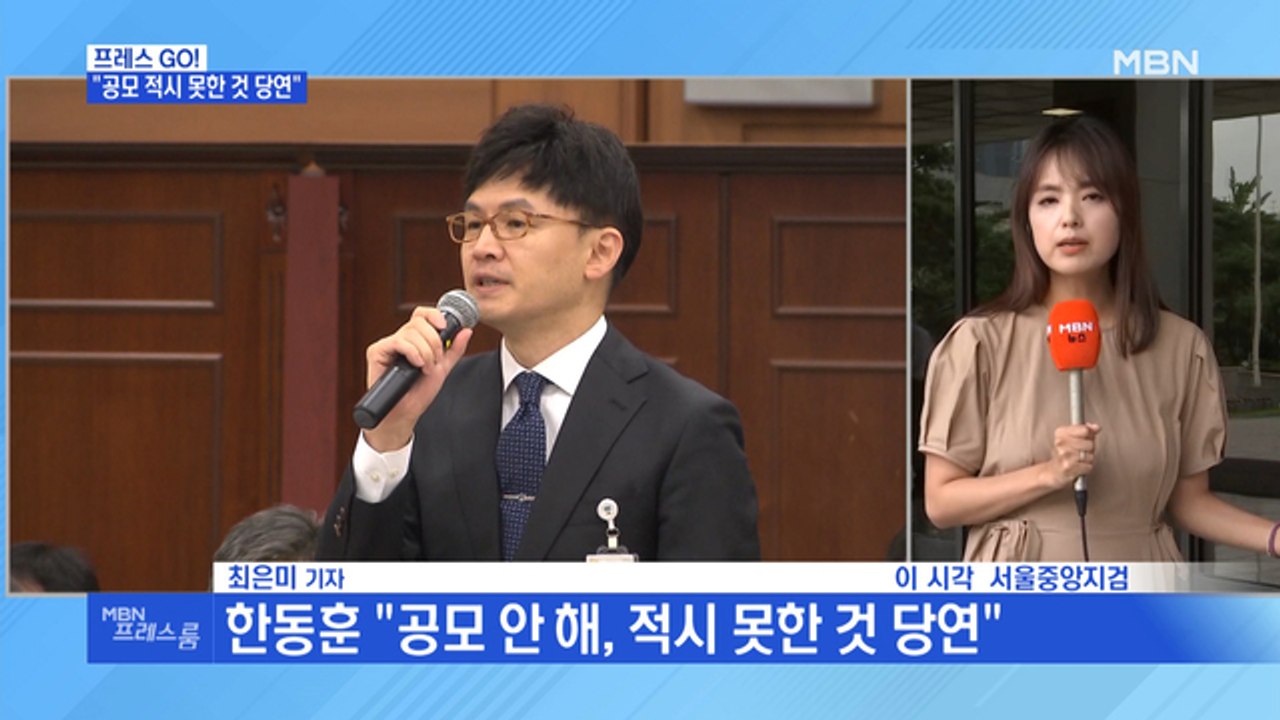 [MBN 프레스룸] 이동재 전 채널A 기자 기소…한동훈 공모 적시 안 해