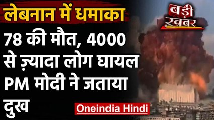 Lebanon explosion: Beirut में जोरदार धमाका, 78 लोगों की मौत | वनइंडिया हिंदी