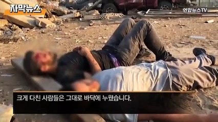 [자막뉴스] 레바논 대폭발 순간…원폭같은 '버섯구름' 치솟아