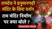 Ram Janmbhoomi: Hanuman Garhi के दर्शन कर Ram Mandir पर क्या बोले Baba Ramdev? | वनइंडिया हिंदी