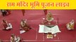 Ayodhya Ram Mandir Live : Ram mandir Bhumi Pujan करते हुए Pm Modi