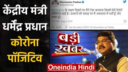 केंद्रीय मंत्री Dharmendra Pradhan Corona Positive, अस्पताल में भर्ती | वनइंडिया हिंदी