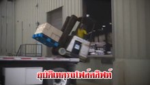 ตกรถในตกรถ !! ทำไมไม่คุยกันก่อน โฟล์กลิฟต์ ยังไม่ทันขึ้น มันไปซะแล้ว