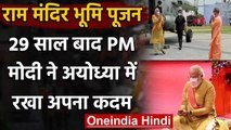 Ram Mandir: 29 साल बाद Ayodhya पहुंचे PM Modi, स्वागत से Bhoomi Pujan तक की खबर | वनइंडिया हिंदी