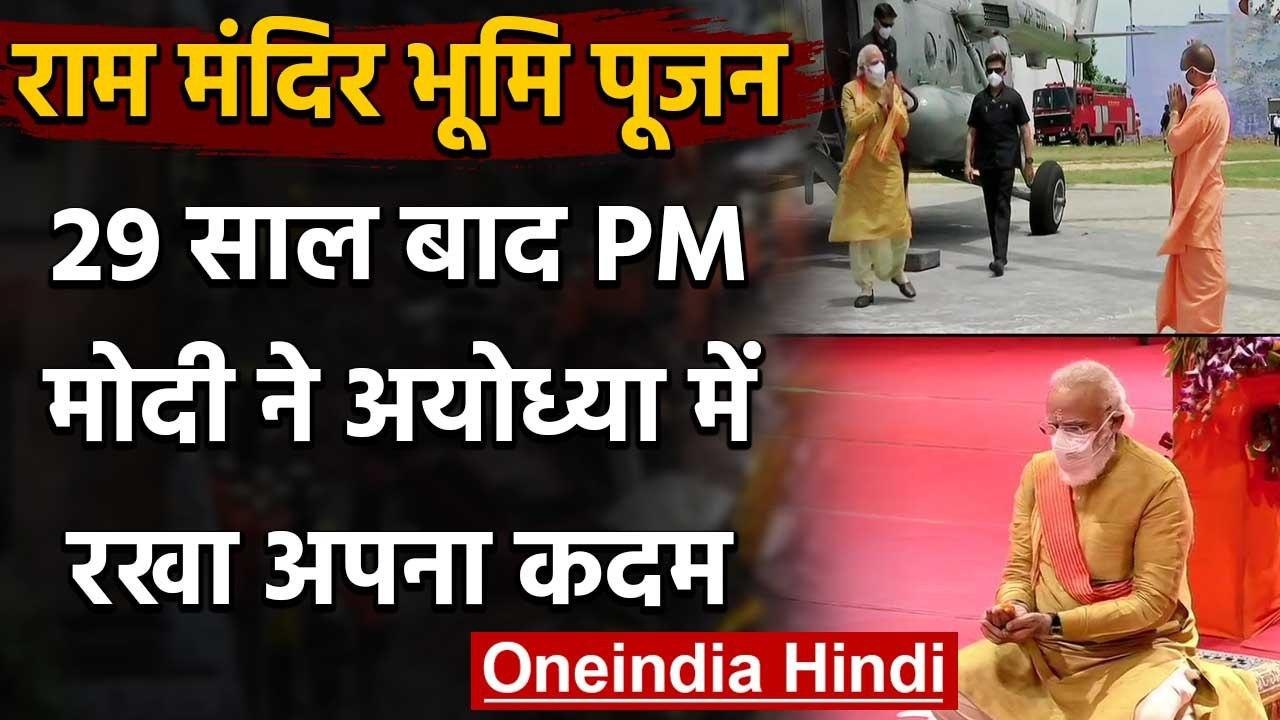 Ram Mandir: 29 साल बाद Ayodhya पहुंचे PM Modi,...