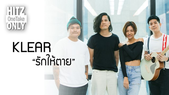 HITZ One Take ONLY | KLEAR - รักให้ตาย