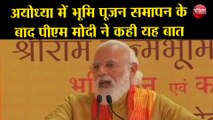 Ayodhya Ram Mandir Live Update: अयोध्या में Bhoomi Pujan समापन के बाद PM Modi ने कही यह बात
