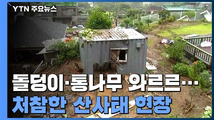 "돌덩이·통나무 한순간에 와르르"...처참한 가평 산사태 현장 / YTN