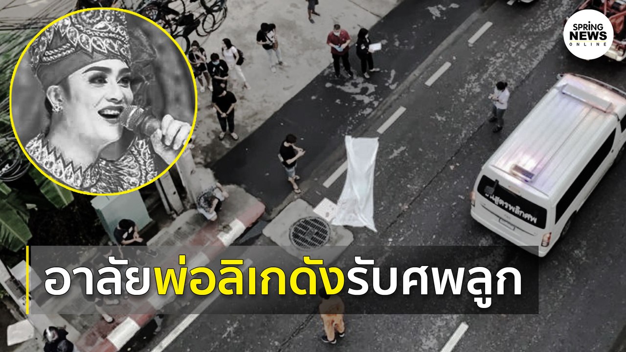 พ่อ "ดาวร้ายลิเก" รับศพลูกชายแล้วด้วยอารมณ์ความเศร้า | Springnews |  5 ส.ค. 63