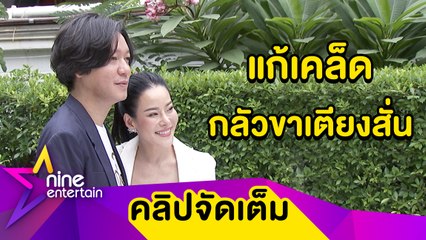 “หนิง” กลัวขาเตียงหัก โร่เสริมฐานตามฮวงจุ้ย (คลิปจัดเต็ม)