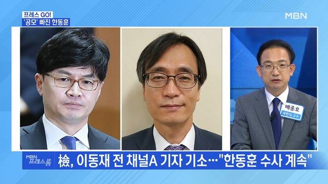 [MBN 프레스룸] '공모' 빠진 한동훈