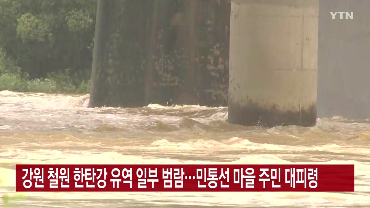 [YTN 실시간뉴스] 강원 철원 한탄강 유역 일부 범람...민통선 마을 주민 대피령...