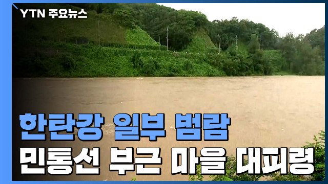 철원 지역 한탄강 유역 일부 범람...민통선 부근 마을 대피령 / YTN