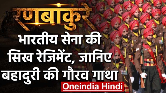 National Pride: Indian Army का Sikh Regiment, जिसके बहादुरी का कोई नहीं है सानी | वनइंडिया हिंदी