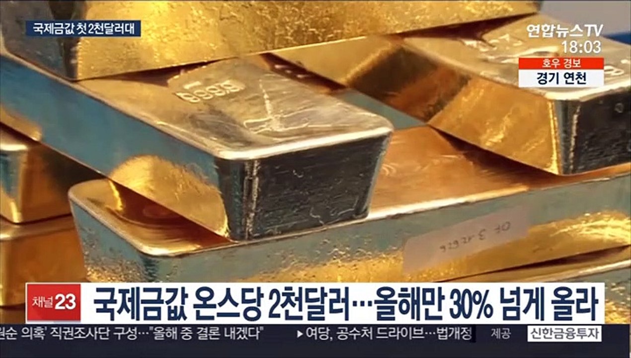 국제금값 사상 처음 2천달러 넘어…"3천달러 간다"