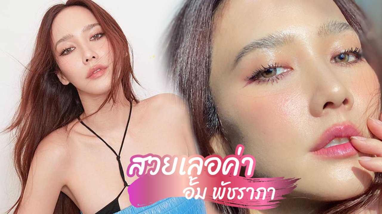 ส่อง อั้ม พัชราภา ลุคไหนก็ปัง สมตำแหน่งตัวแม่ของวงการ