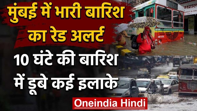 Mumbai Heavy Rain: Mumbai में भारी बारिश की चेतावनी, Red Alert जारी | वनइंडिया हिंदी