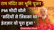 Ram Mandir Bhumi Pujan: PM Narendra Modi ने राम मंदिर की रखी आधारशिला, कही ये बात | वनइंडिया हिंदी