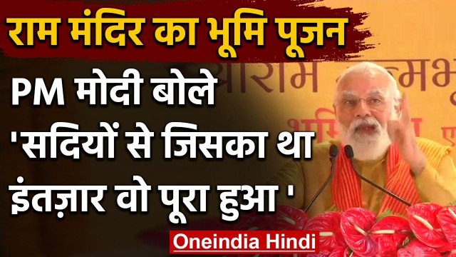 Ram Mandir Bhumi Pujan: PM Narendra Modi ने राम मंदिर की रखी आधारशिला, कही ये बात | वनइंडिया हिंदी