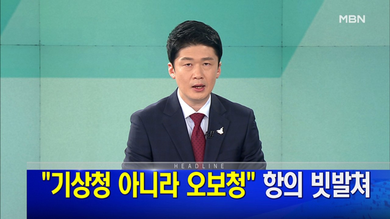 MBN 뉴스파이터-8월 5일 오프닝
