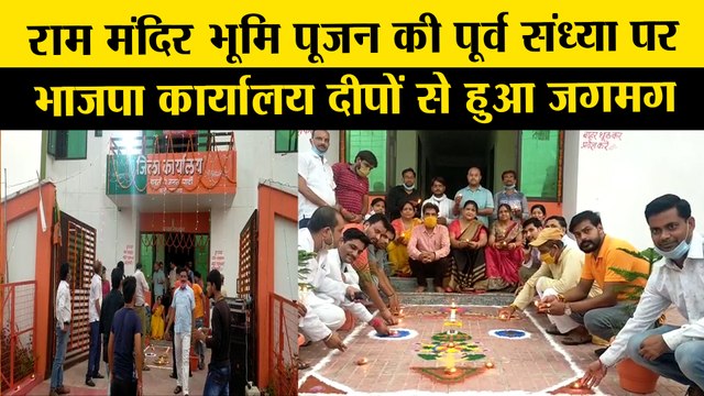 राम मंदिर भूमि पूजन की पूर्व संध्या पर भाजपा कार्यालय दीपों से हुआ जगमग