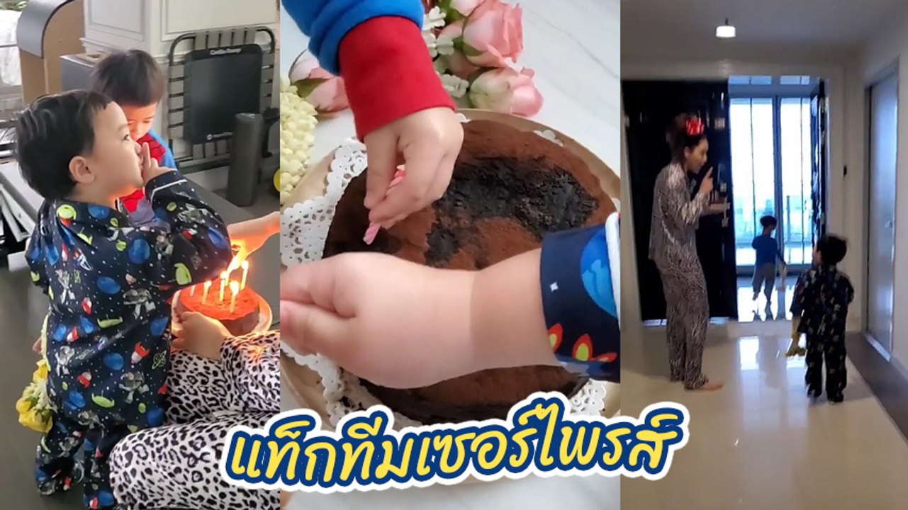ชมพู่ อารยา แท็กทีม สายฟ้า พายุ ทำเค้กเซอร์ไพรส...
