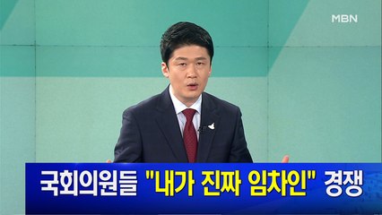 MBN 뉴스파이터-8월 5일 클로징