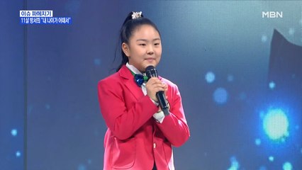 MBN 뉴스파이터-11살 방서희의 "내 나이가 어때서"…안연홍의 "그때 그 사람"