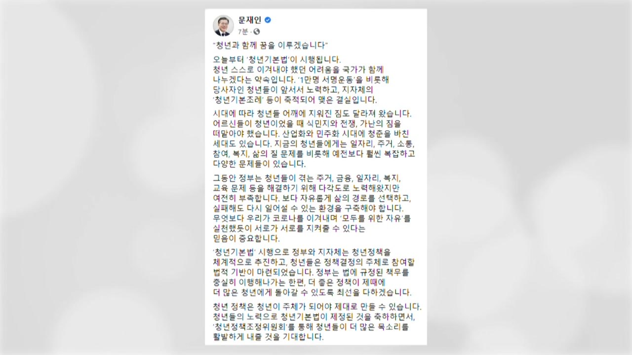 문 대통령 "청년기본법 시행...청년 정책 주체는 청년" / YTN