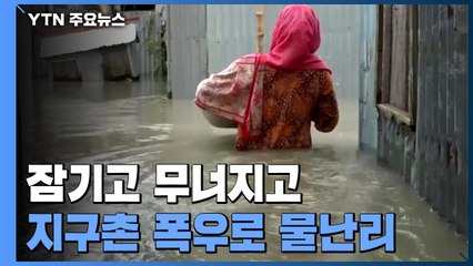 '잠기고 무너지고'...지구촌 곳곳 폭우로 물난리 / YTN