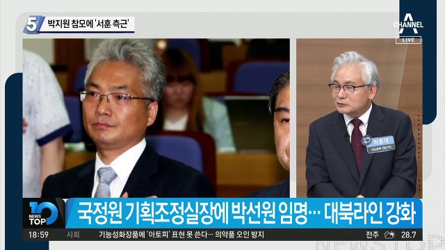 박지원 참모에 ‘서훈 측근’