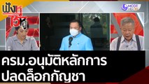 ครม.อนุมัติหลักการปลดล็อกกัญชาเพื่อการแพทย์ | ฟังหูไว้หู (4 ส.ค. 63)