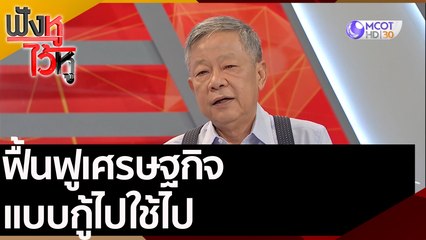 ฟื้นฟูเศรษฐกิจแบบกู้ไปใช้ไป | ฟังหูไว้หู (4 ส.ค. 63)
