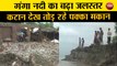 गंगा नदी का बढ़ा जलस्तर, कटान देख तोड़ रहे पक्का मकान