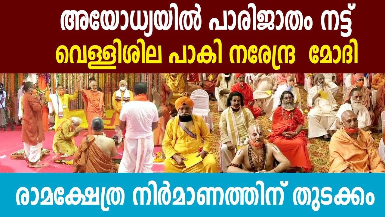 ആദ്യ ശിലയിട്ട് നരേന്ദ്ര മോദി;പാകിയത് 40 കിലോയുള്ള വെള്ളി