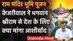 Ram Janmabhoomi: Bhoomi Pujan से पहले क्या बोले Delhi के सीएम Arvind Kejriwal ? | वनइंडिया हिंदी