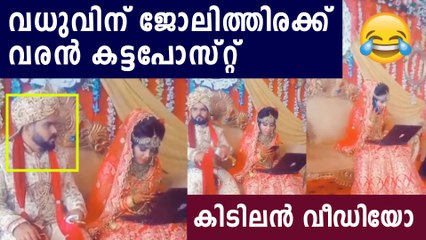 വര്‍ക്ക് ഫ്രം വിവാഹ വേദി : ലാപ്ടോപുമായി വധു , അന്തം വിട്ട് വരന്‍ | Oneindia Malayalam