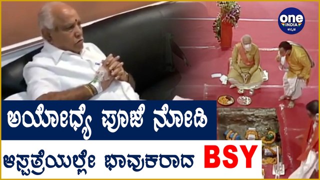 Yediyurappa watched Ram mandir bhumi puja at Manipal hospital | Oneindia Kannada