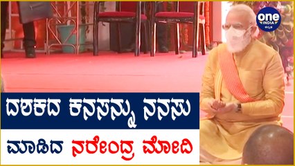 Ayodhya ರಾಮನ ದೇವಸ್ಥಾನ ನಿರ್ಮಾಣಕ್ಕೆ ಮೊದಲ ಇಟ್ಟಿಗೆ ಇಟ್ಟ ಮೋದಿ. | Oneindia Kannada