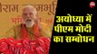 Ayodhya Ram Mandir Live : राम मंदिर Bhumi Pujan के बाद PM Modi ने कही यह बात