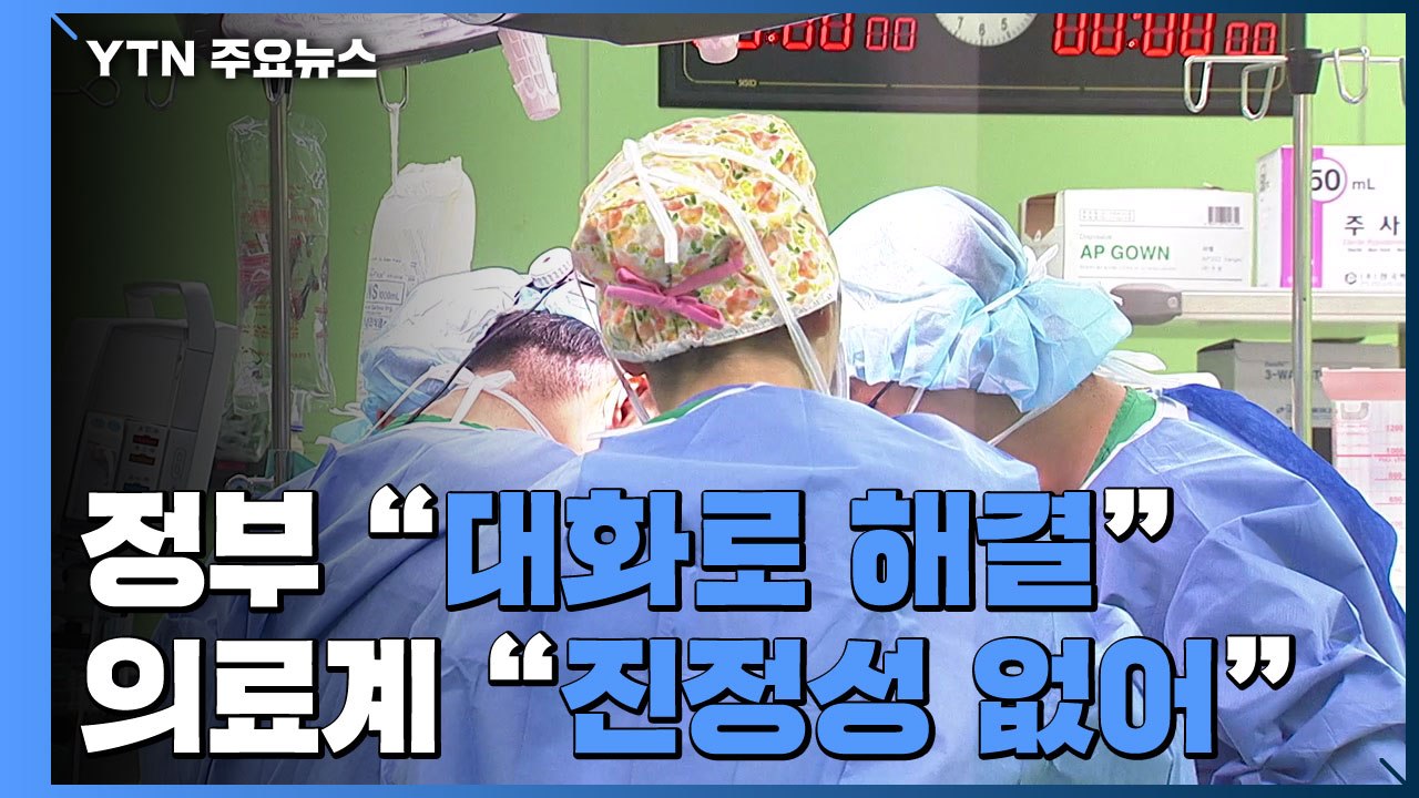 정부 "대화로 해결"...의료계 "진정성 없어 파업 강행" / YTN