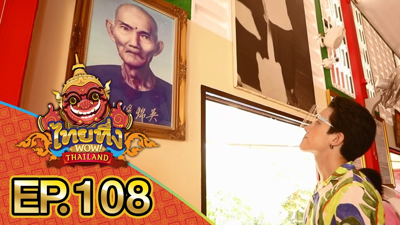 ไทยทึ่ง WOW! THAILAND | EP.108 พาทึ่ง #ยันต์เซียนแปะโรงสี #วัดมะขาม ยันต์ที่เจ้าสัว&คนค้าขายต้องมี