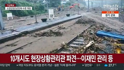 정부, 집중호우 총력대응…"특별재난지역 신속 검토"