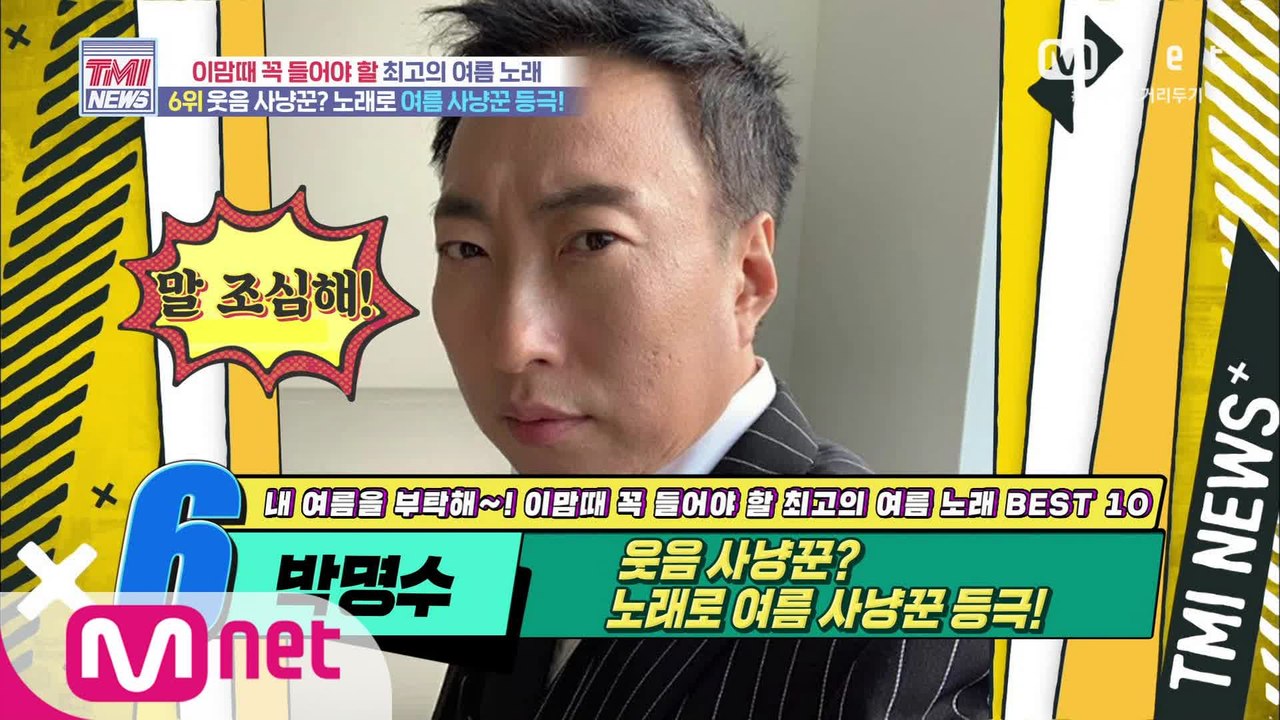 [53회] 웃음 사냥꾼 박명수, ‘바다의 왕자’로 여름 사냥꾼 등극!