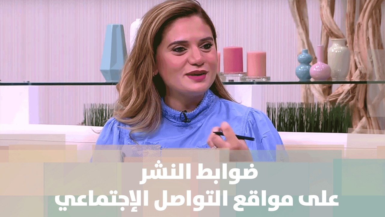 ضوابط النشر على مواقع التواصل الإجتماعي - منار الدينا - دنيا الحياة