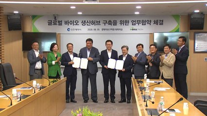 "송도, 글로벌 바이오 생산허브 구축에 속도" 인천시-셀트리온 협약 / YTN