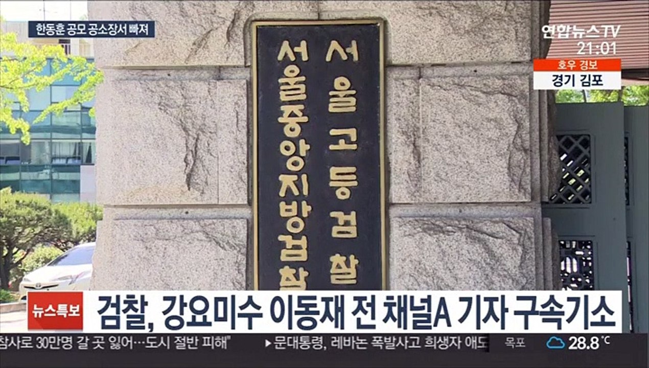 이동재 전 채널A 기자 구속기소…한동훈 공모는 빠져