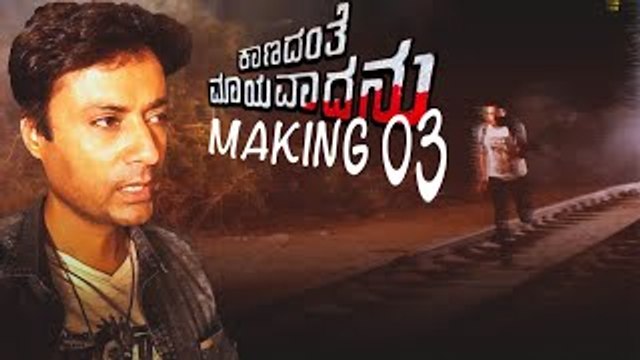 Kaanadante Maayavadanu Behind The scenes Part 03 | Filmibeat Kannada